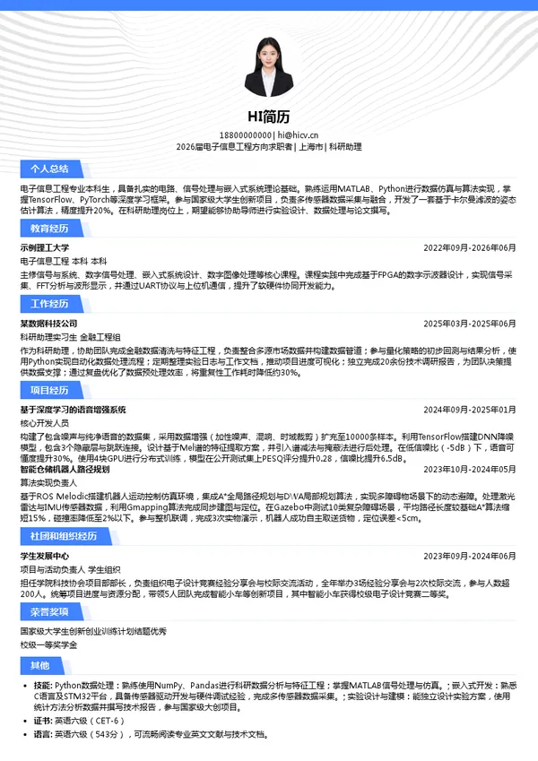 考研复试科研助理简历模板