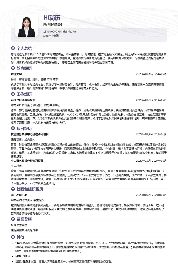顺丰FMP财务管培生投递简历模板