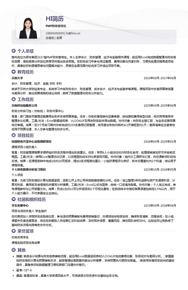顺丰FMP财务管培生投递简历模板