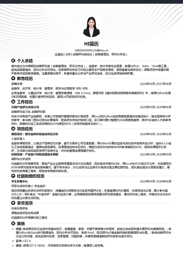 中粮期货战略研究类岗位（战略管理岗、研究分析岗）投递简历模板