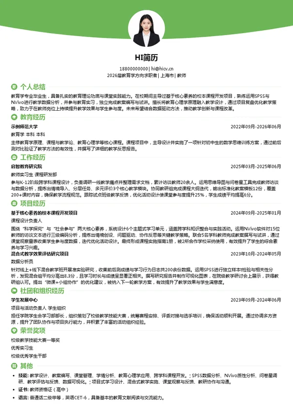 社招教师简历模板