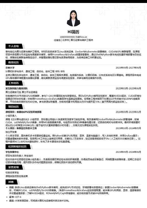 北京医疗健康大模型有限公司算力运营与维护工程师投递简历模板