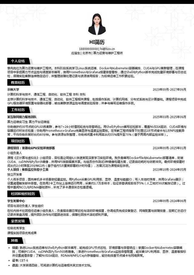 北京医疗健康大模型有限公司算力运营与维护工程师投递简历模板