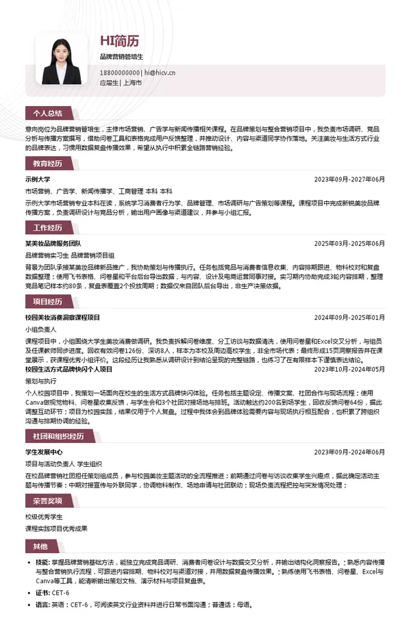 缙嘉集团品牌营销管培生投递简历模板