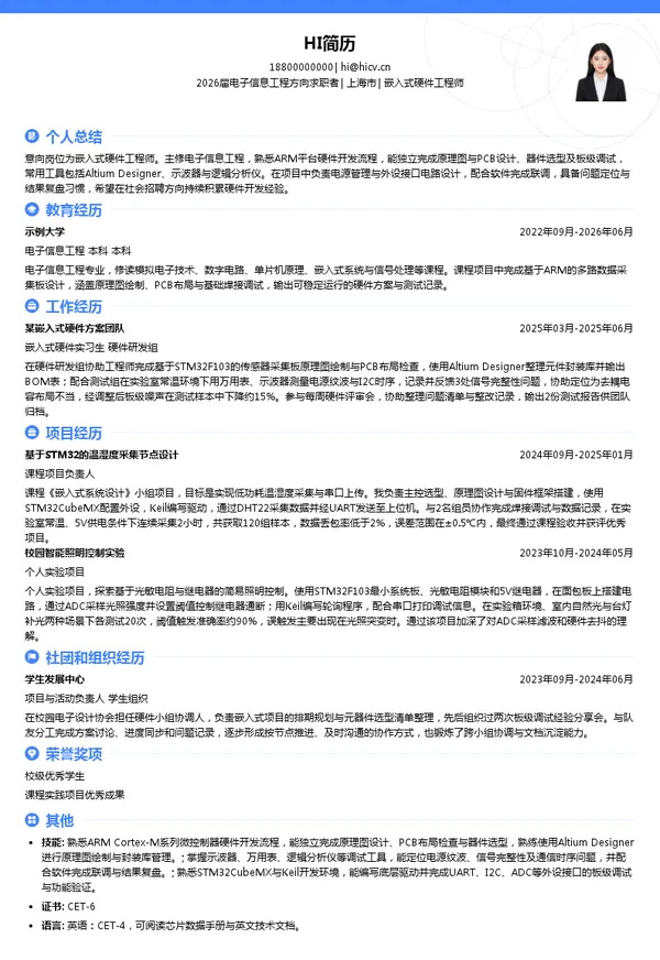 社招嵌入式硬件工程师简历模板