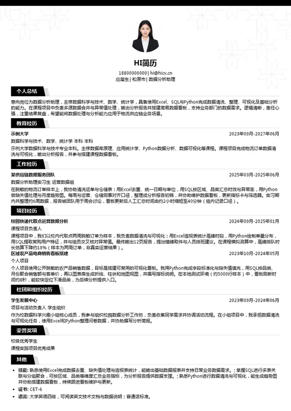 松原氨氢物流供应链数据分析助理投递简历模板