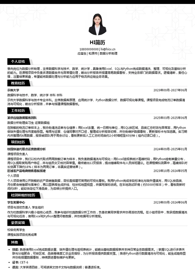 松原氨氢物流供应链数据分析助理投递简历模板