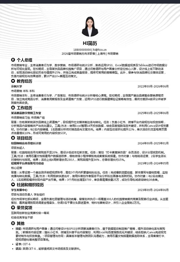 社招市场营销简历模板