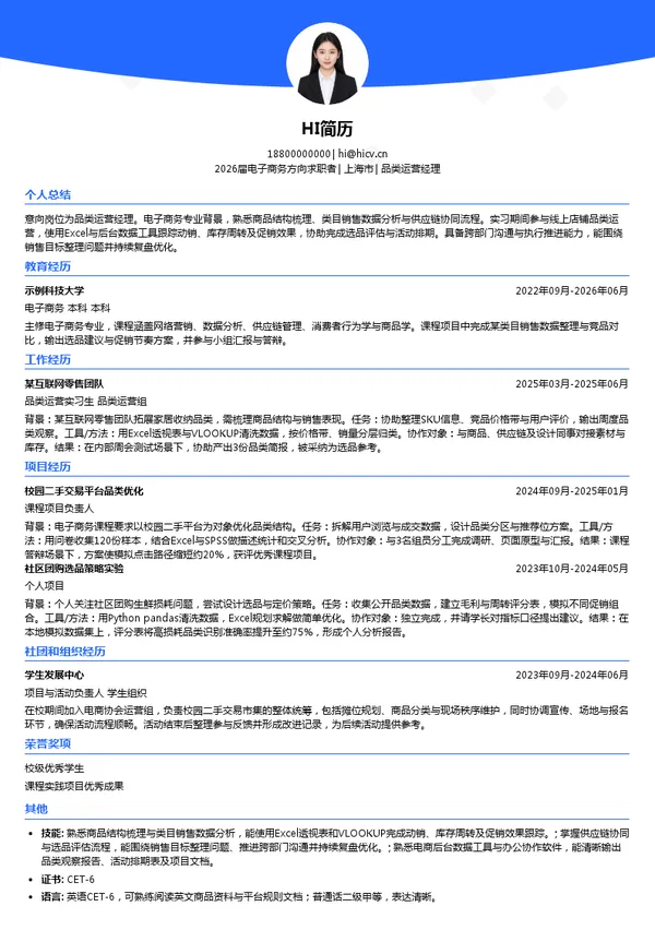 品类运营经理简历模板