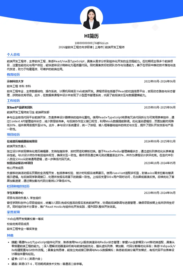 保研前端开发工程师简历模板