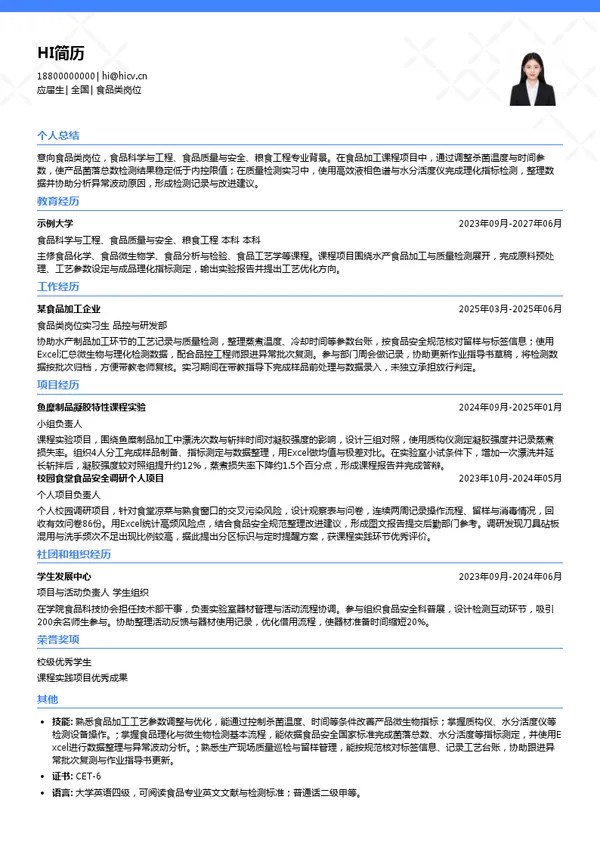 恒兴集团食品类岗位投递简历模板
