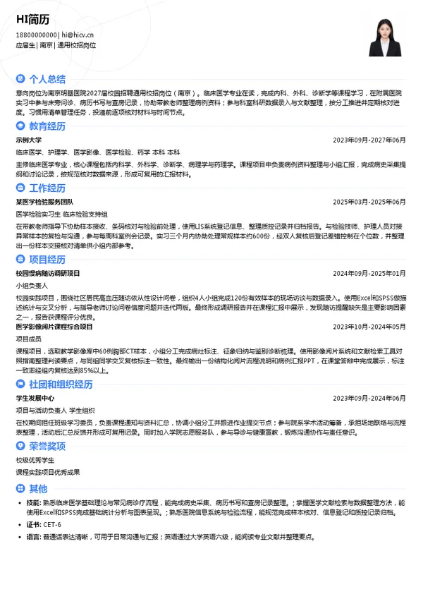南京明基医院通用校招岗位投递简历模板