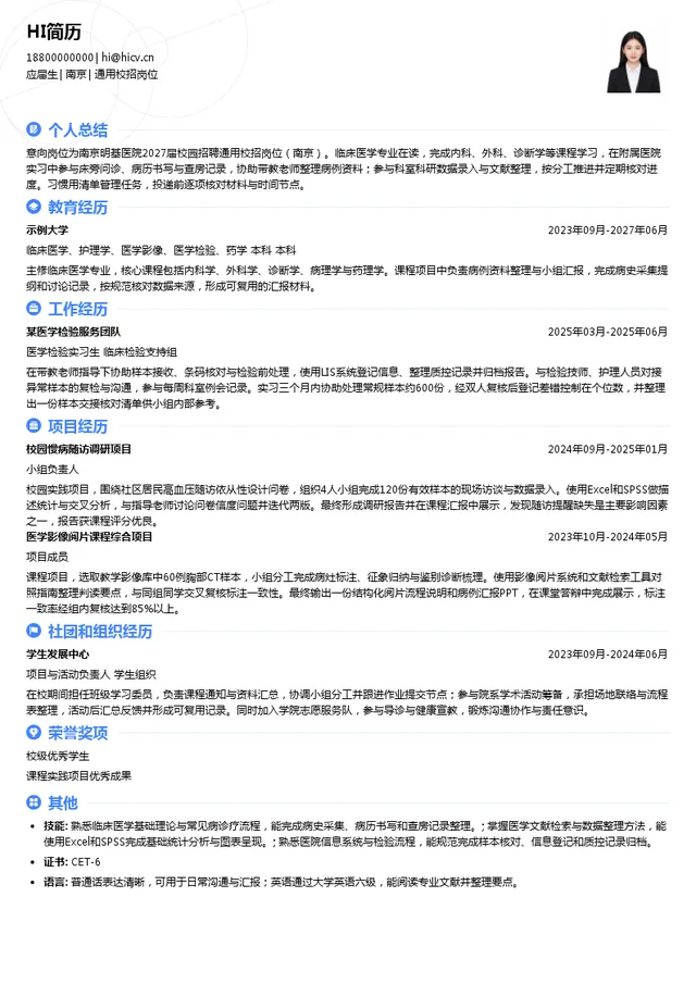 南京明基医院通用校招岗位投递简历模板