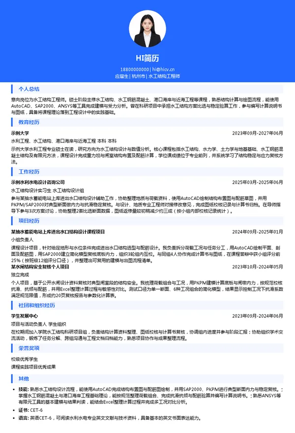 水电水利工程院（海洋工程院) & 杭州国家水电站大坝安全和应急工程技术中心有限公司水工结构工程师投递简历模板