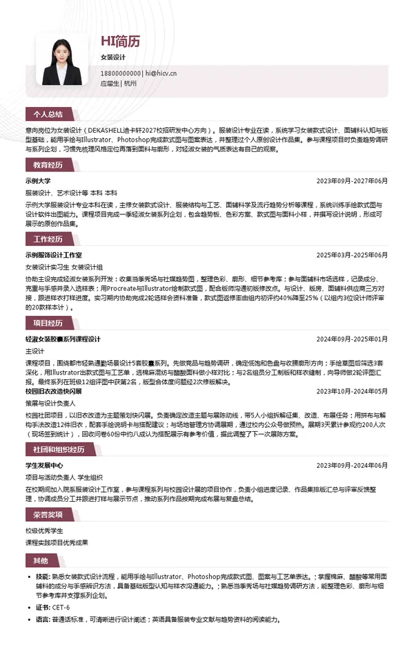 迪卡轩女装设计投递简历模板
