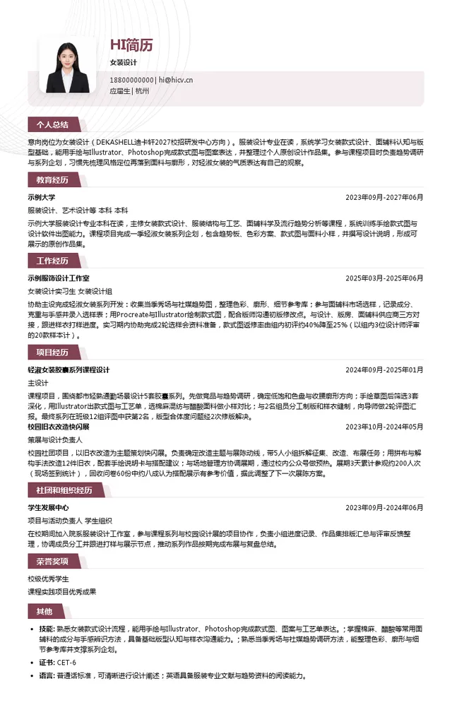 迪卡轩女装设计投递简历模板