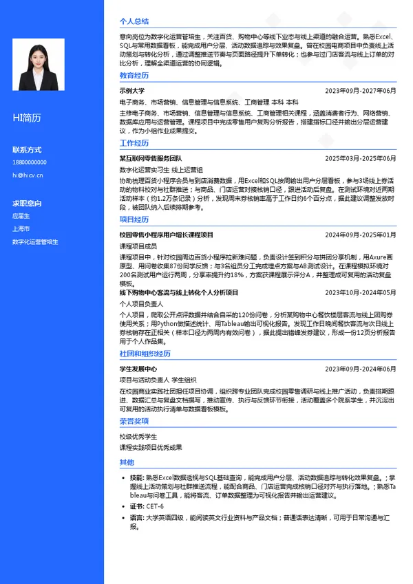 百联全渠道电子商务有限公司数字化运营管培生投递简历模板
