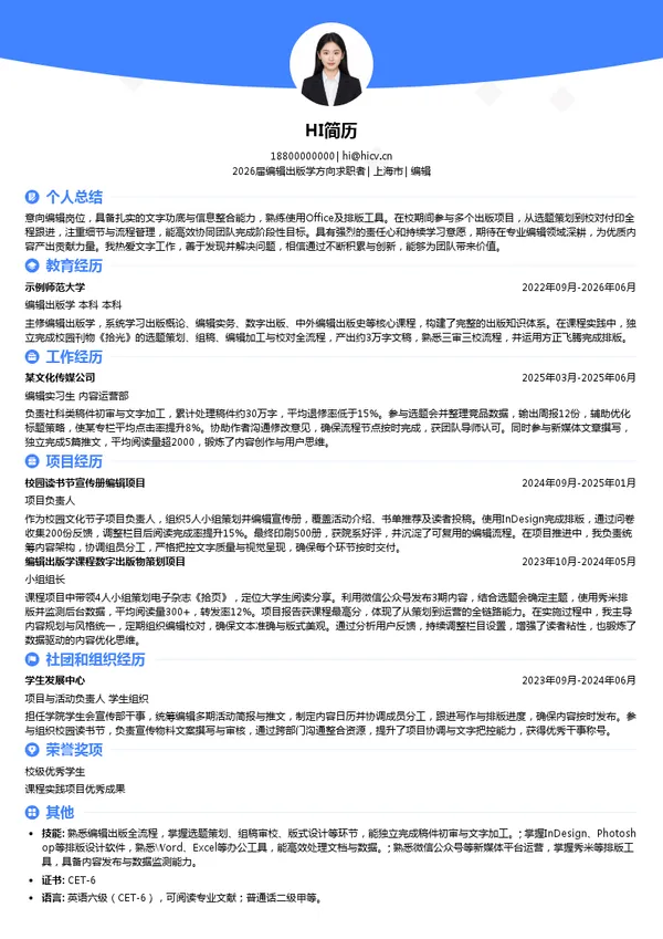 编辑简历模板
