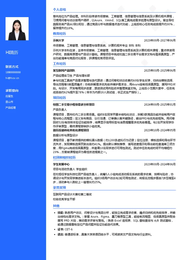 中科瑞龙 CRT产品经理投递简历模板