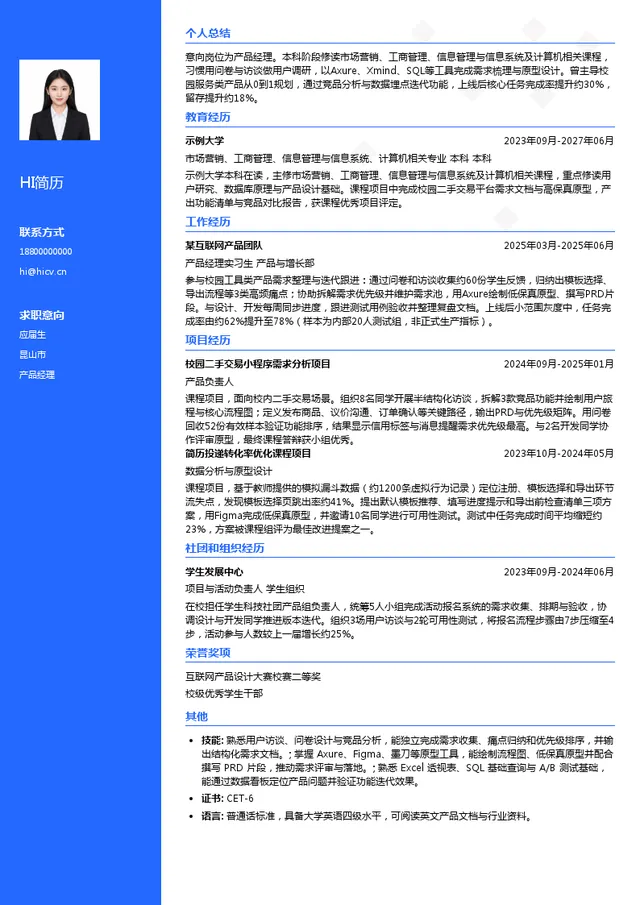 中科瑞龙 CRT产品经理投递简历模板