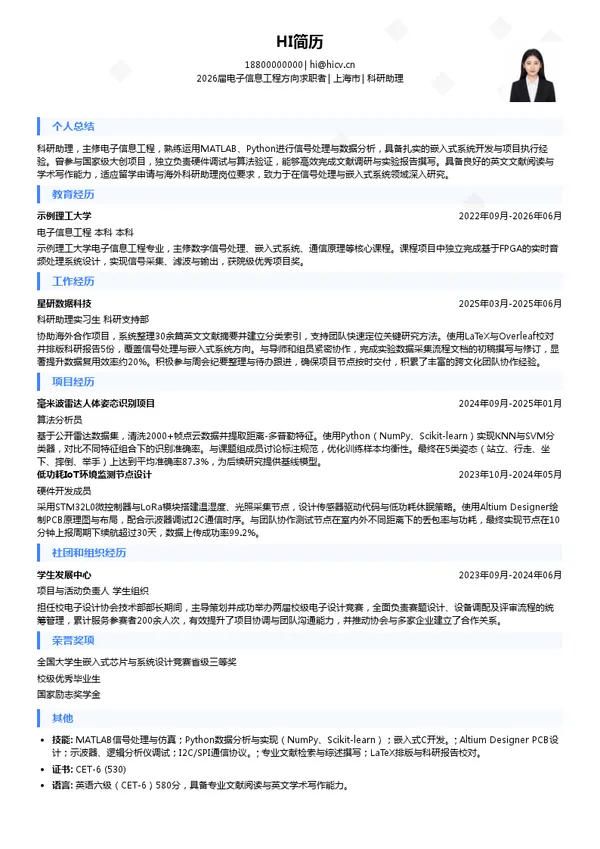 留学科研助理简历模板