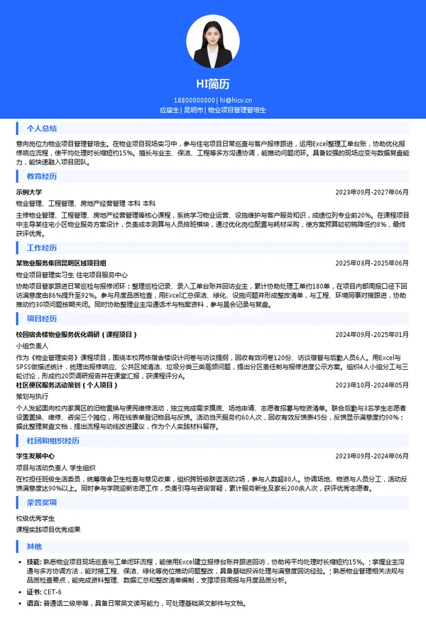 俊发七彩服务物业项目管理管培生投递简历模板