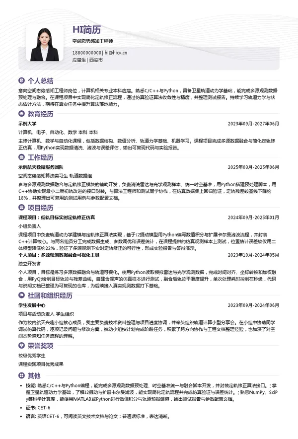 北京清博航动科技有限责任公司空间态势感知工程师投递简历模板