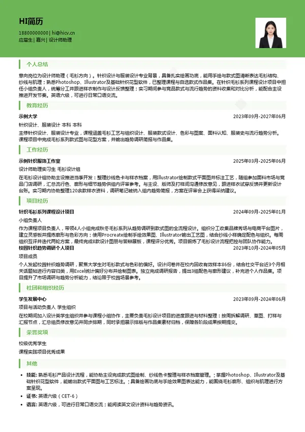 汇港时装设计师助理投递简历模板
