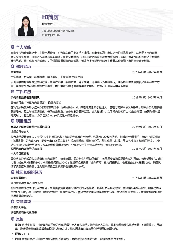 敷尔佳营销管培生投递简历模板
