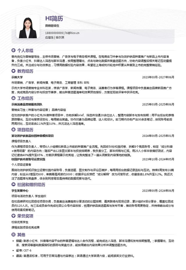 敷尔佳营销管培生投递简历模板