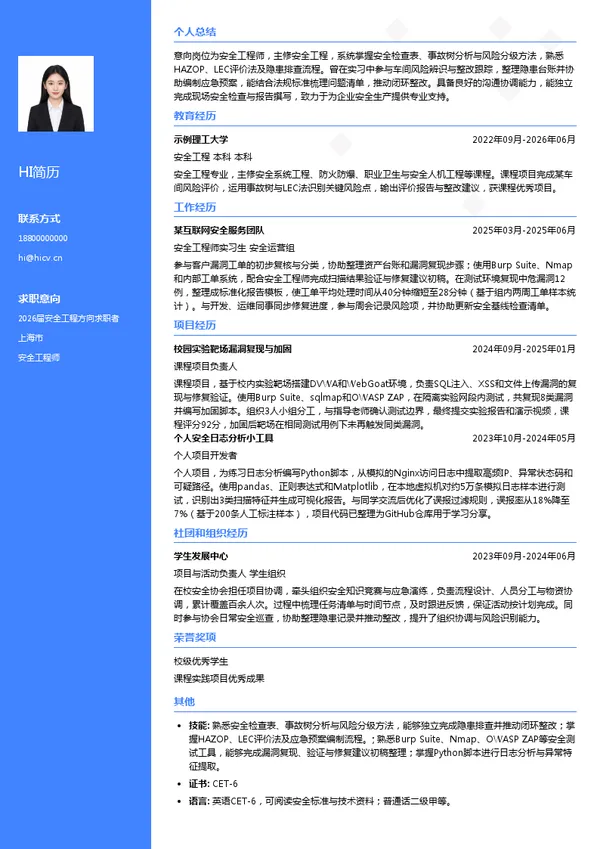 安全工程师简历模板
