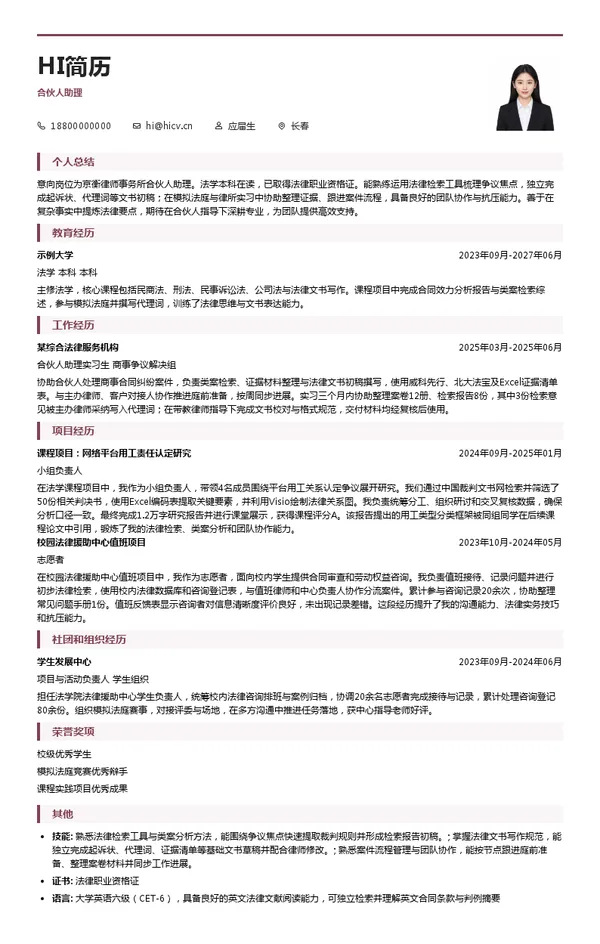 京衡律师事务所合伙人助理投递简历模板