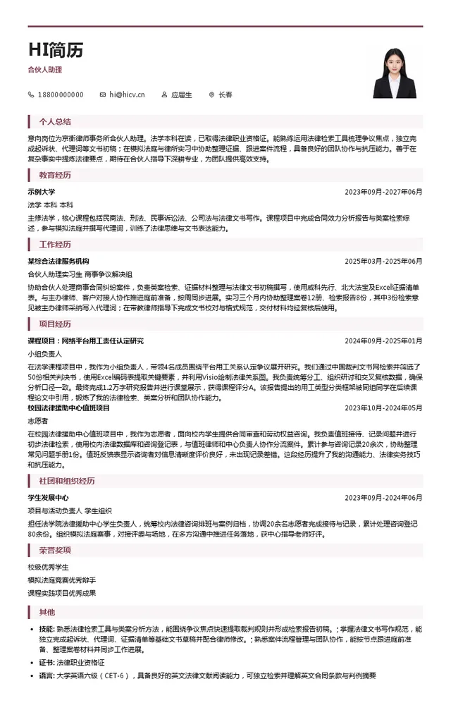 京衡律师事务所合伙人助理投递简历模板
