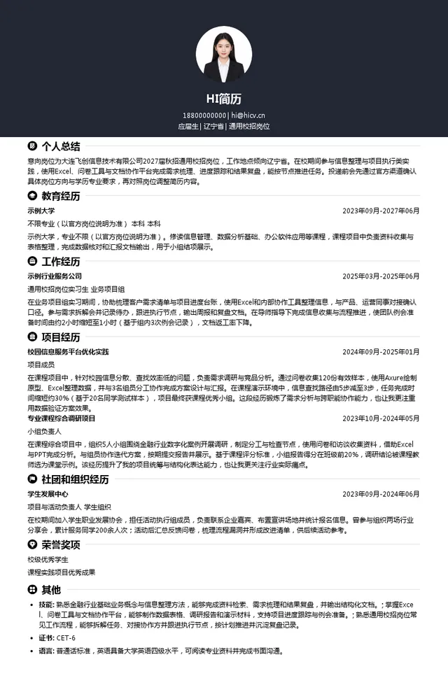 大连飞创信息技术有限公司通用校招岗位投递简历模板