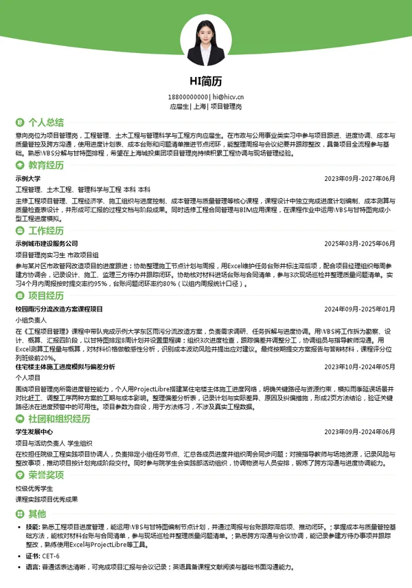 上海城投集团项目管理岗投递简历模板