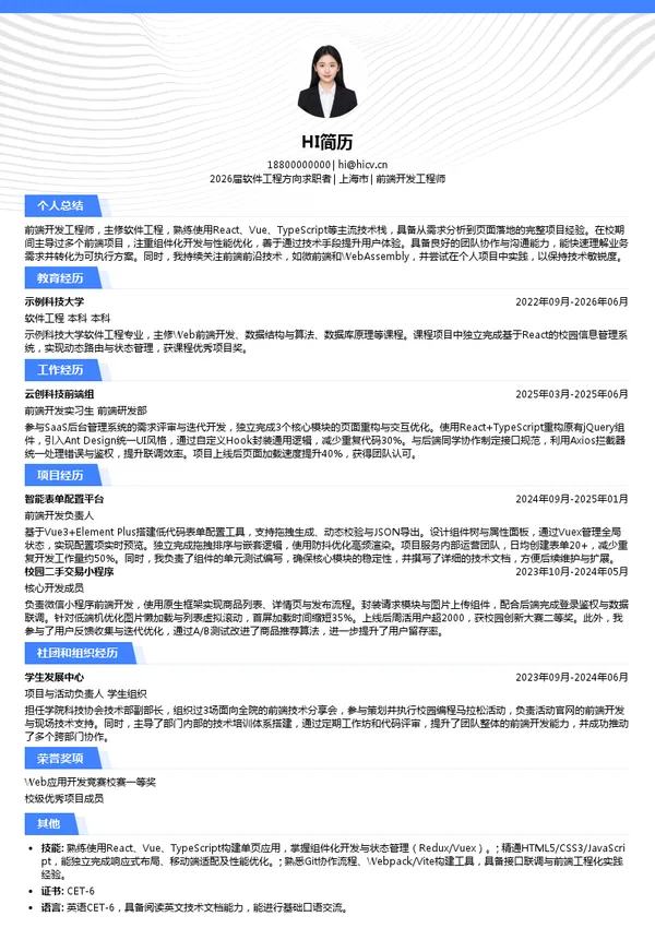 大三实习前端开发工程师简历模板