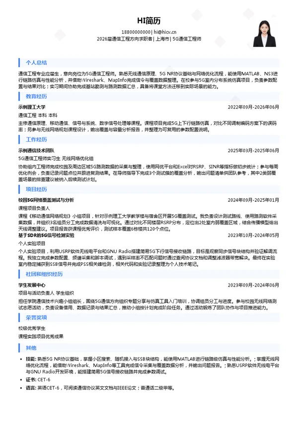 校招5G通信工程师简历模板