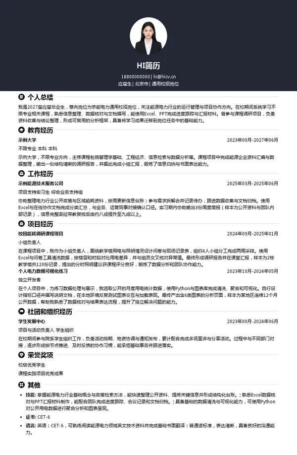 北京京能电力股份有限公司通用校招岗位投递简历模板