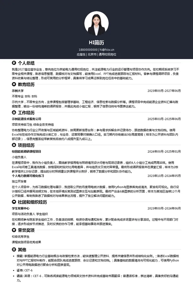 北京京能电力股份有限公司通用校招岗位投递简历模板
