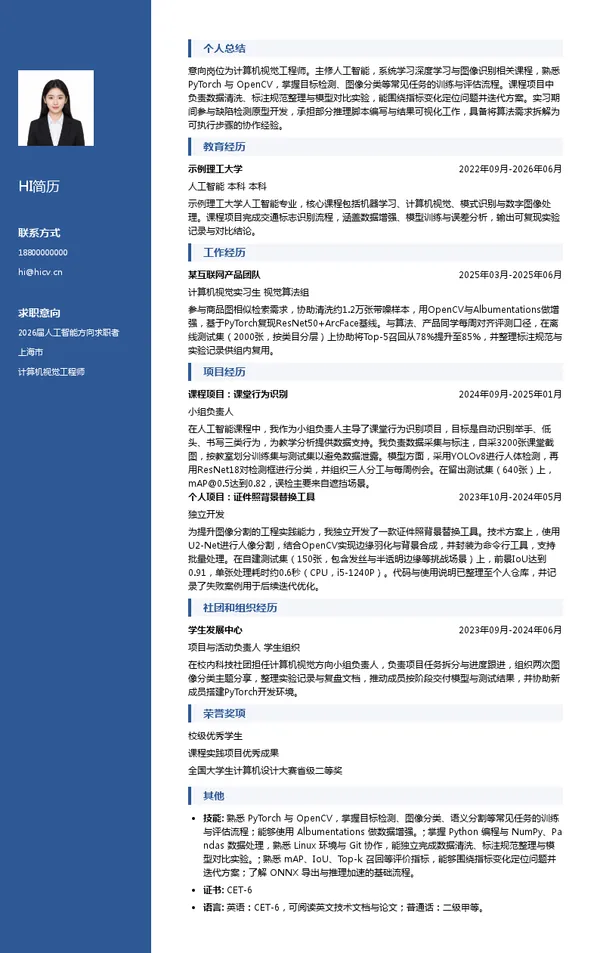 校招计算机视觉工程师简历模板
