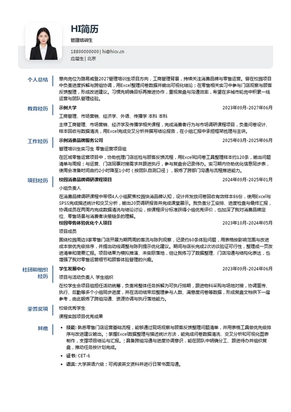 路易威登管理培训生投递简历模板