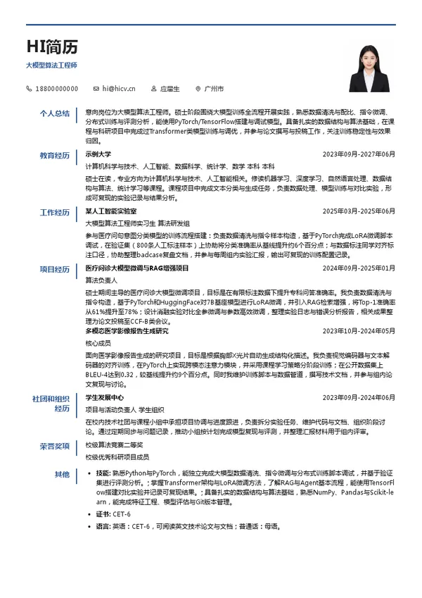 广州中康数字科技有限公司大模型算法工程师投递简历模板