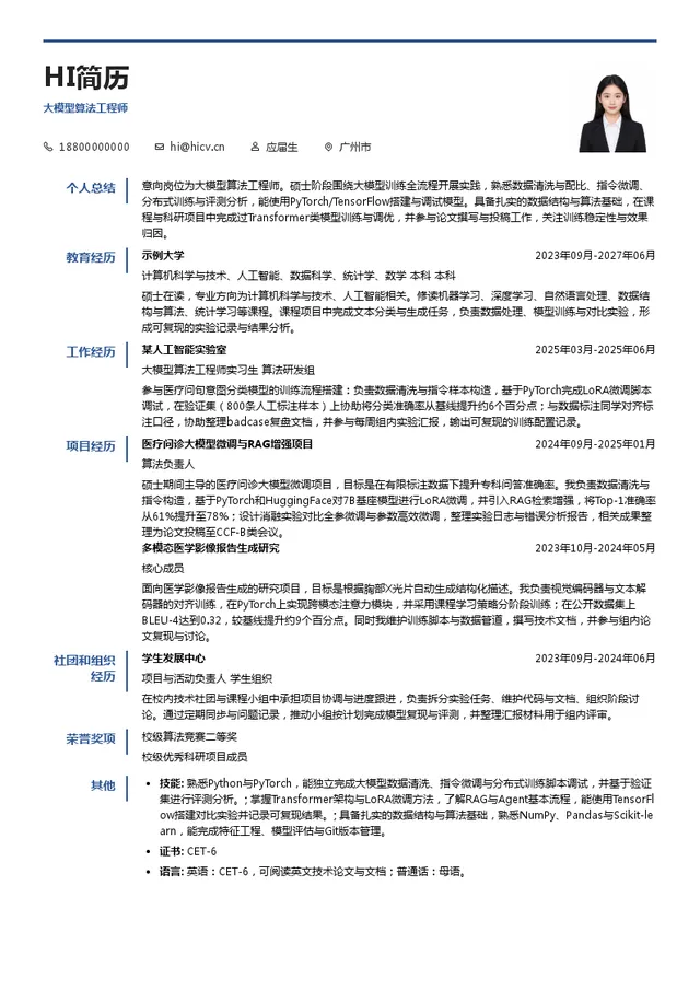 广州中康数字科技有限公司大模型算法工程师投递简历模板