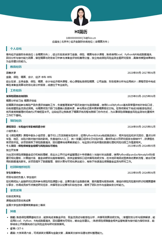 中国保险保障基金有限责任公司经济金融财会类岗位（含精算方向）投递简历模板