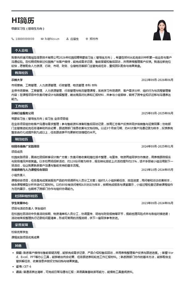 河南旭廷信息技术有限公司带薪实习生(管培生方向)投递简历模板