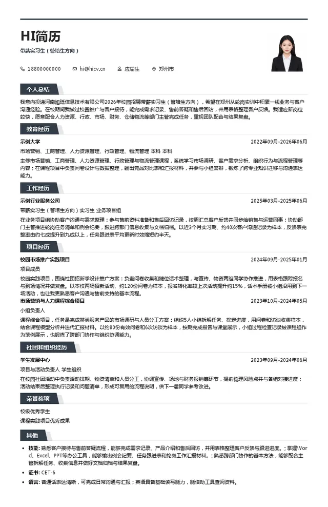 河南旭廷信息技术有限公司带薪实习生（管培生方向）投递简历模板