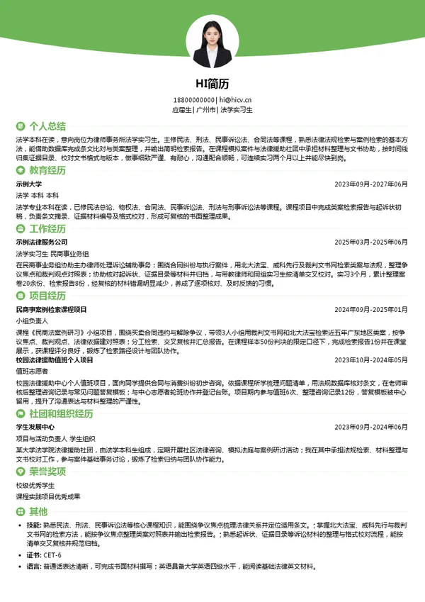 广东飞颂律师事务所法学实习生投递简历模板