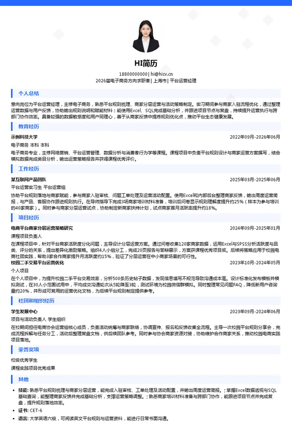 平台运营经理简历模板