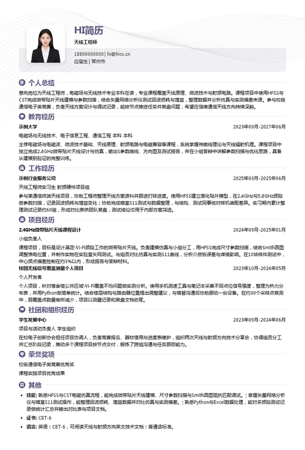 信维通信天线工程师投递简历模板