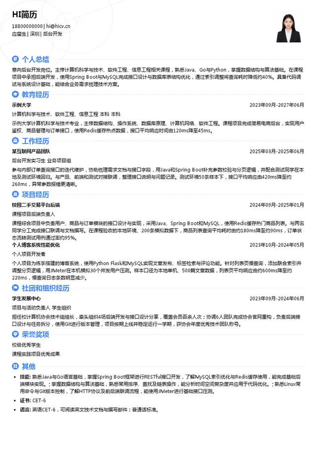 微众银行后台开发投递简历模板